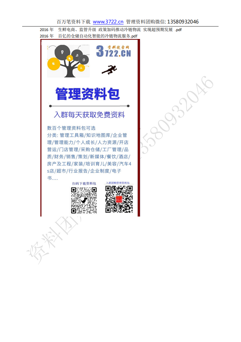 《冷鏈物流行業(yè)報告及冷鏈資料》資料包目錄_05.png