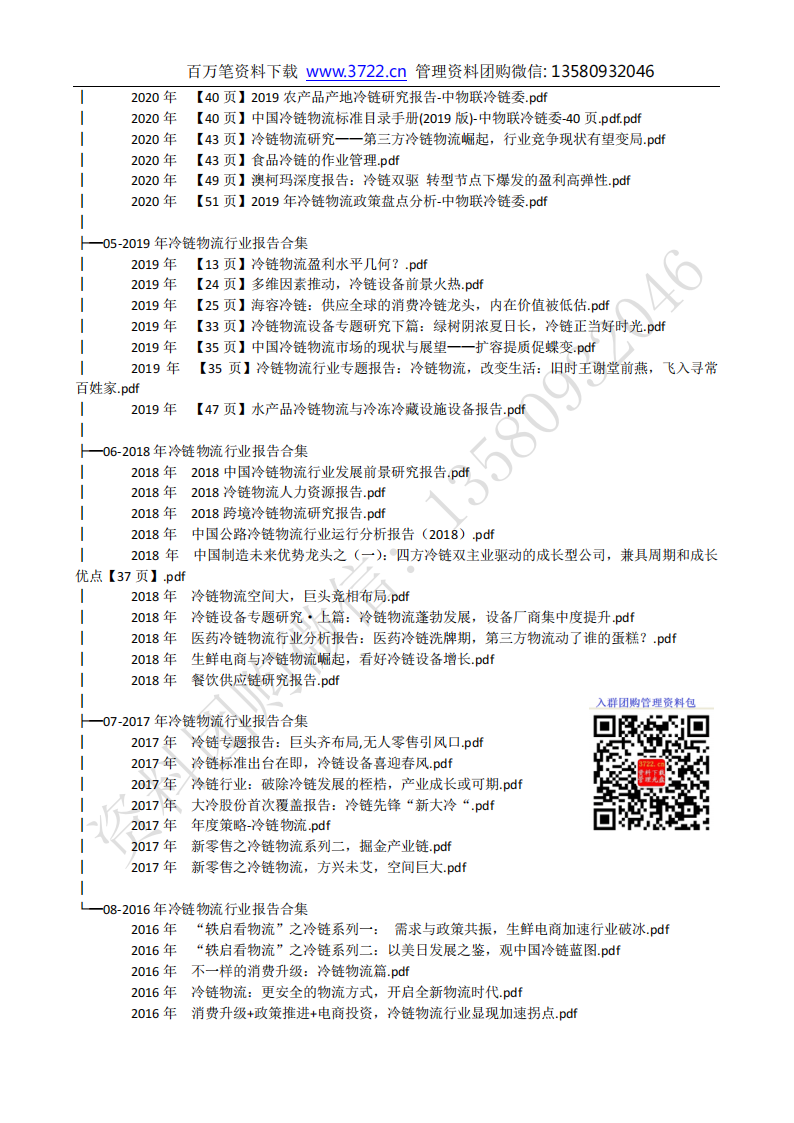 《冷鏈物流行業(yè)報告及冷鏈資料》資料包目錄_04.png