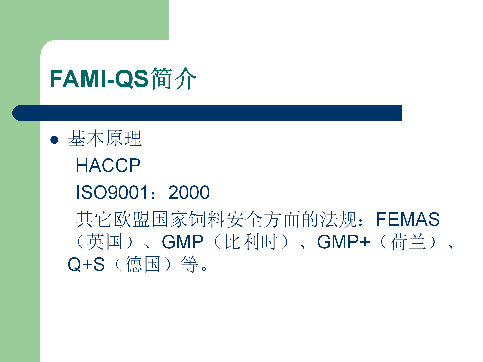 FAMI-QS培訓資料_04.png