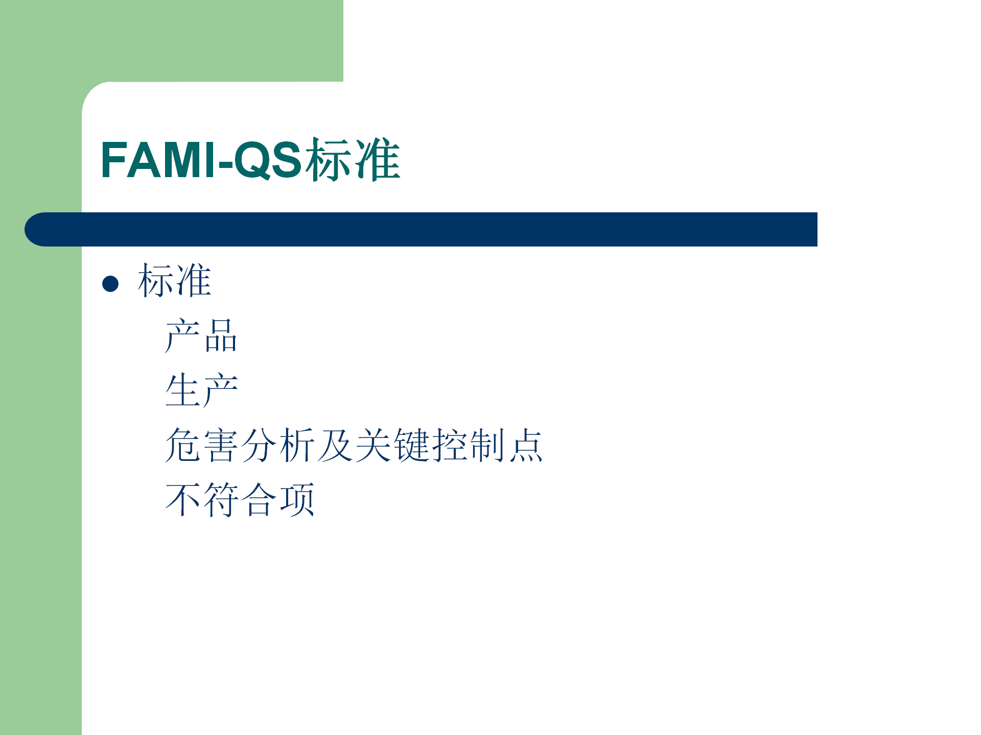 FAMI-QS培訓資料_09.png