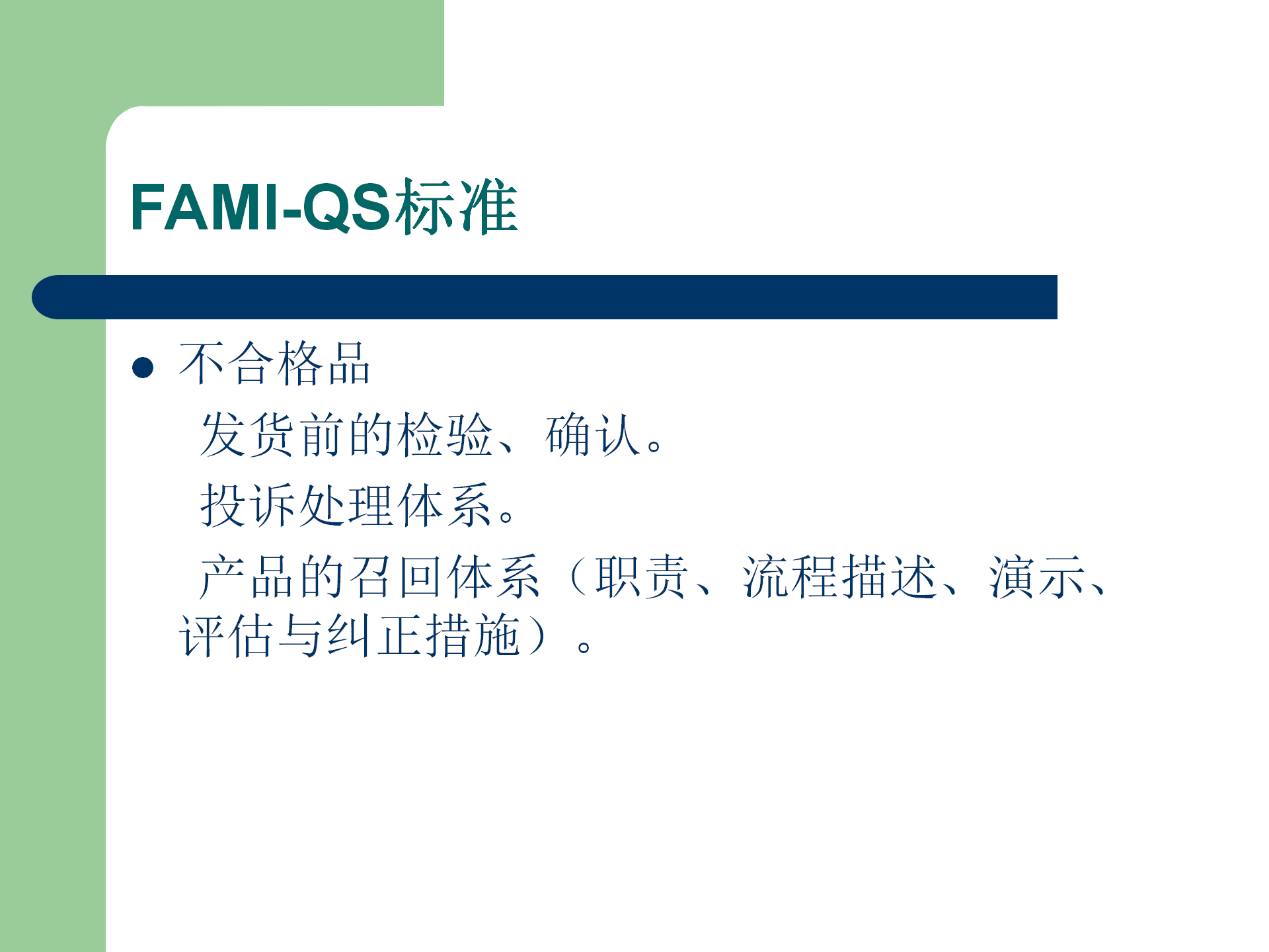 FAMI-QS培訓資料_14.png