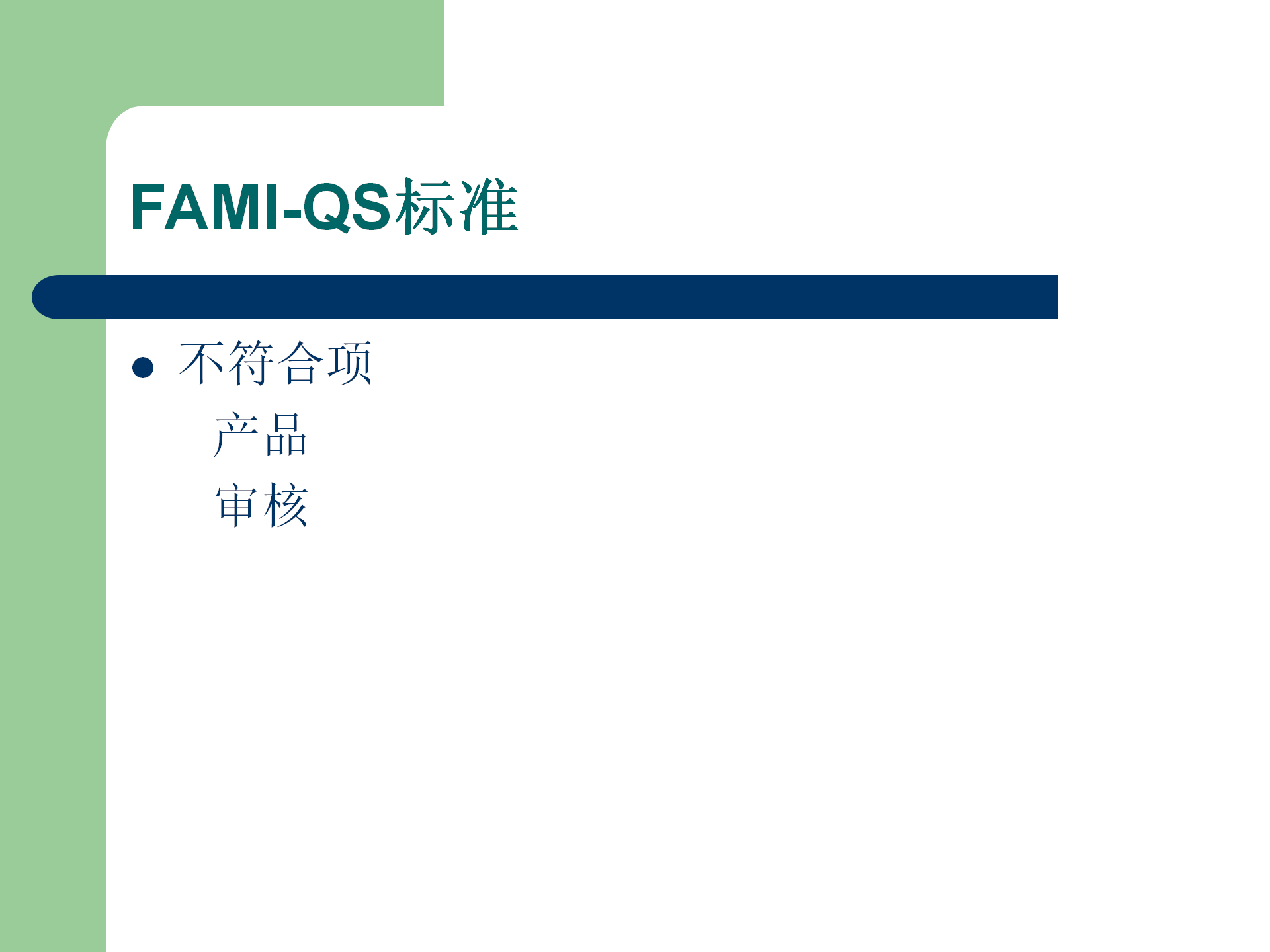 FAMI-QS培訓資料_13.png