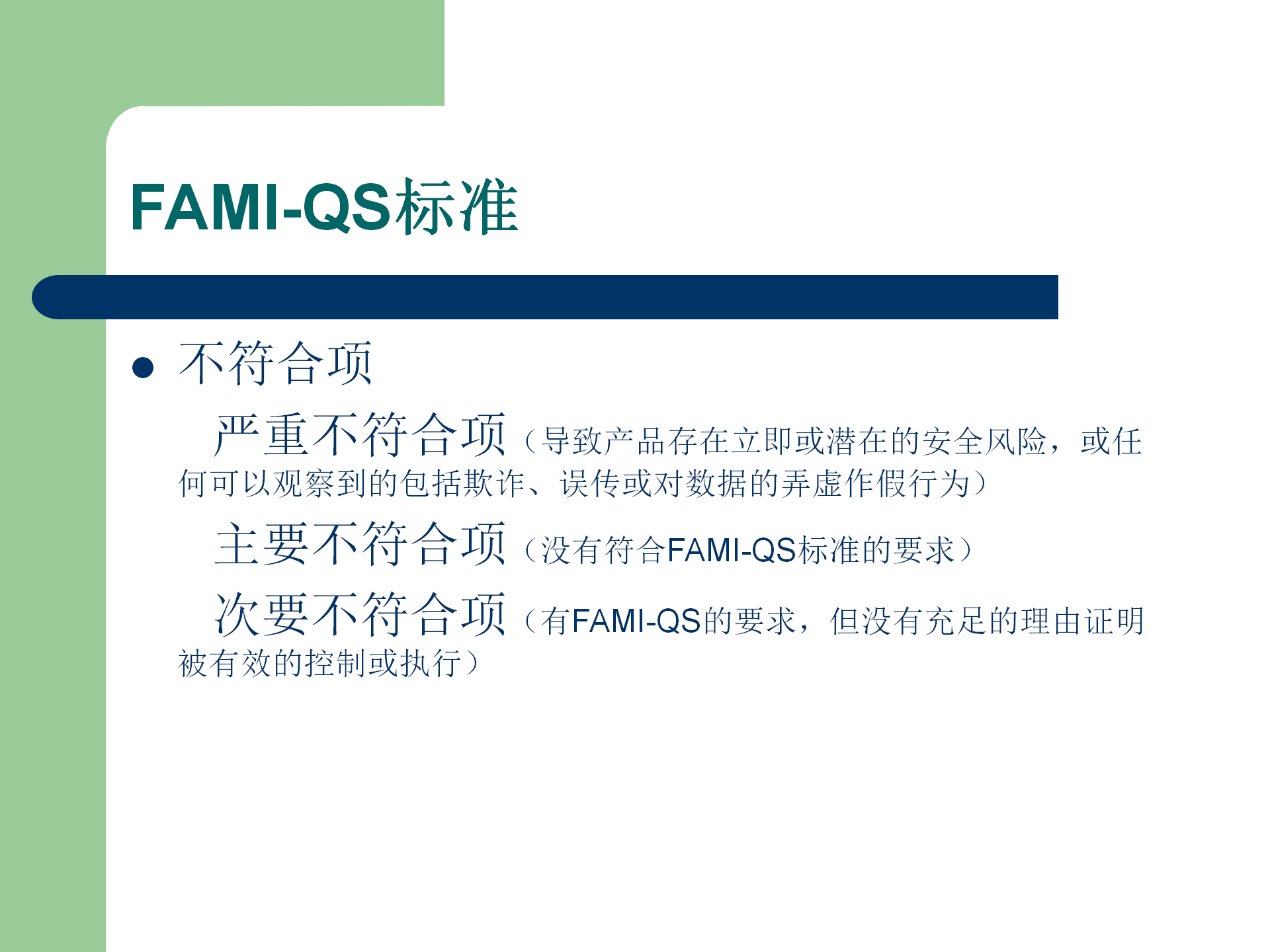 FAMI-QS培訓資料_15.png