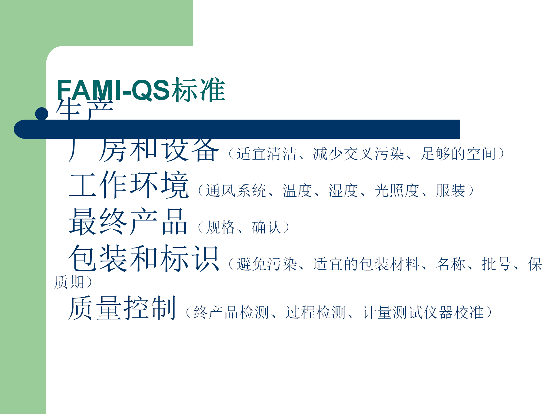 FAMI-QS培訓資料_11.png