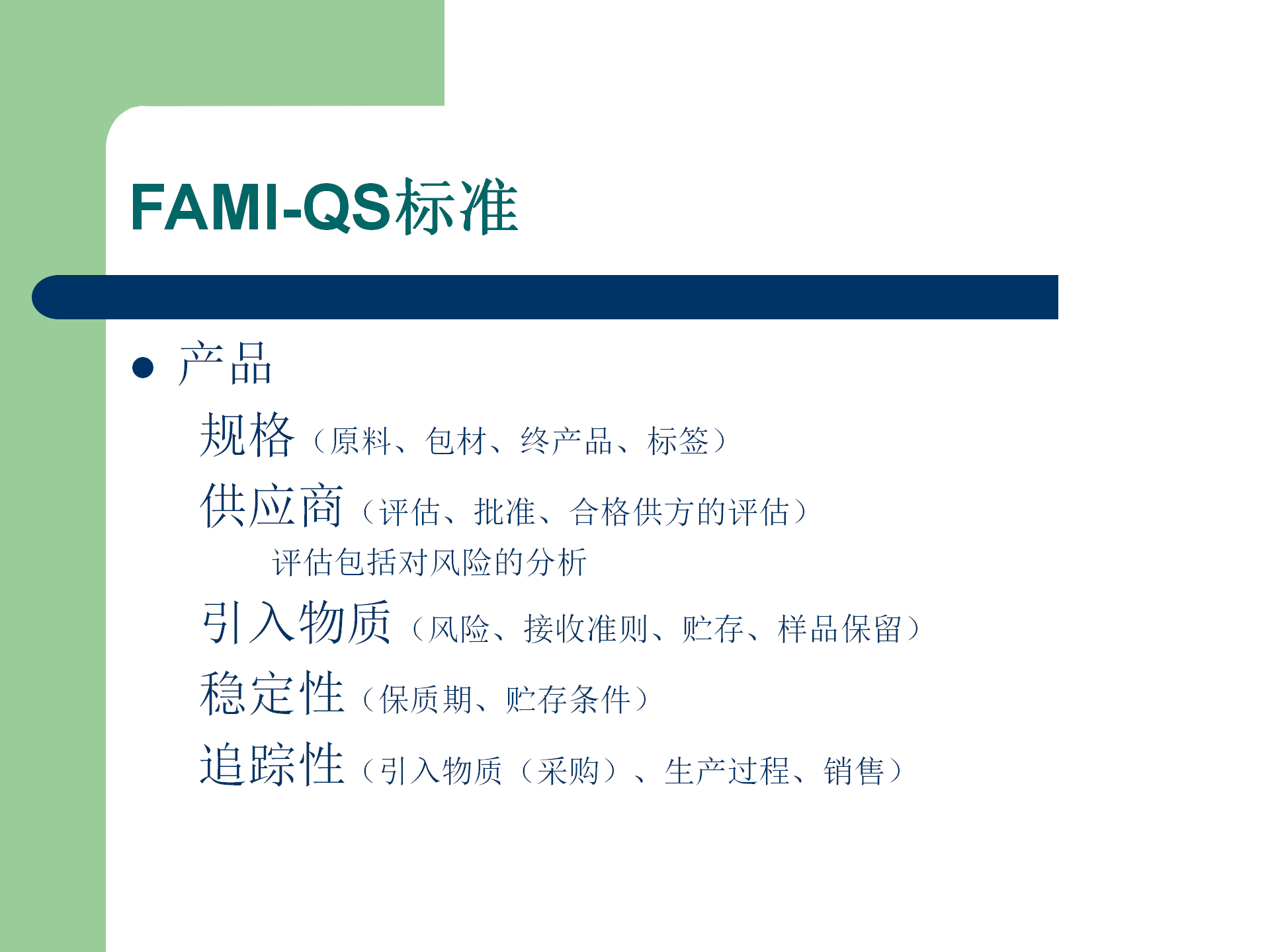 FAMI-QS培訓資料_10.png