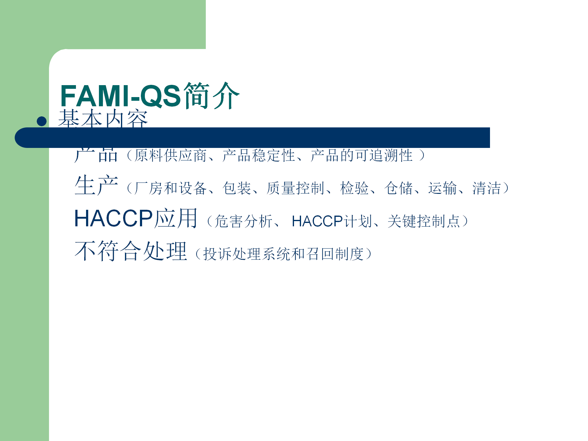 FAMI-QS培訓資料_05.png