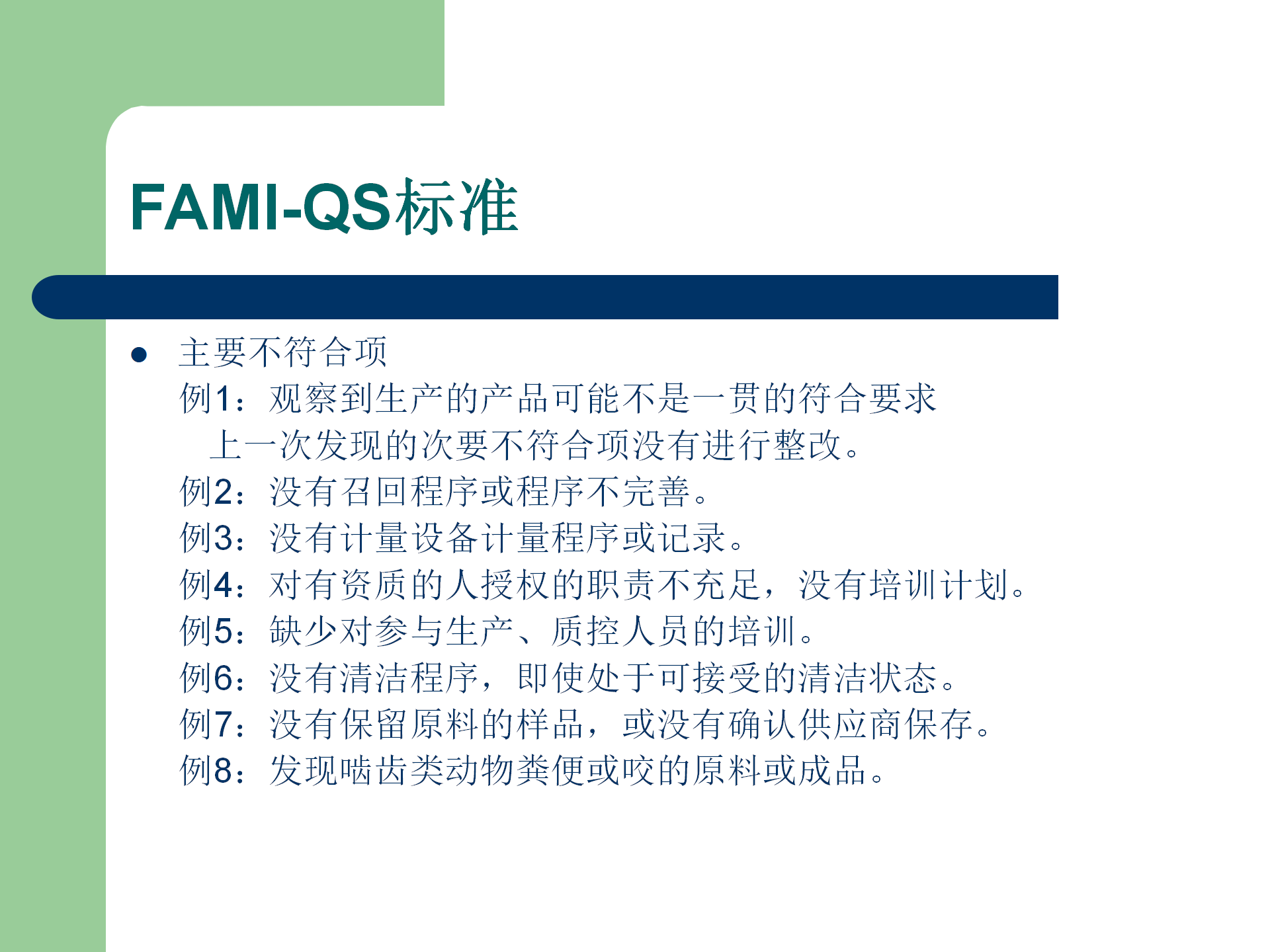 FAMI-QS培訓資料_17.png