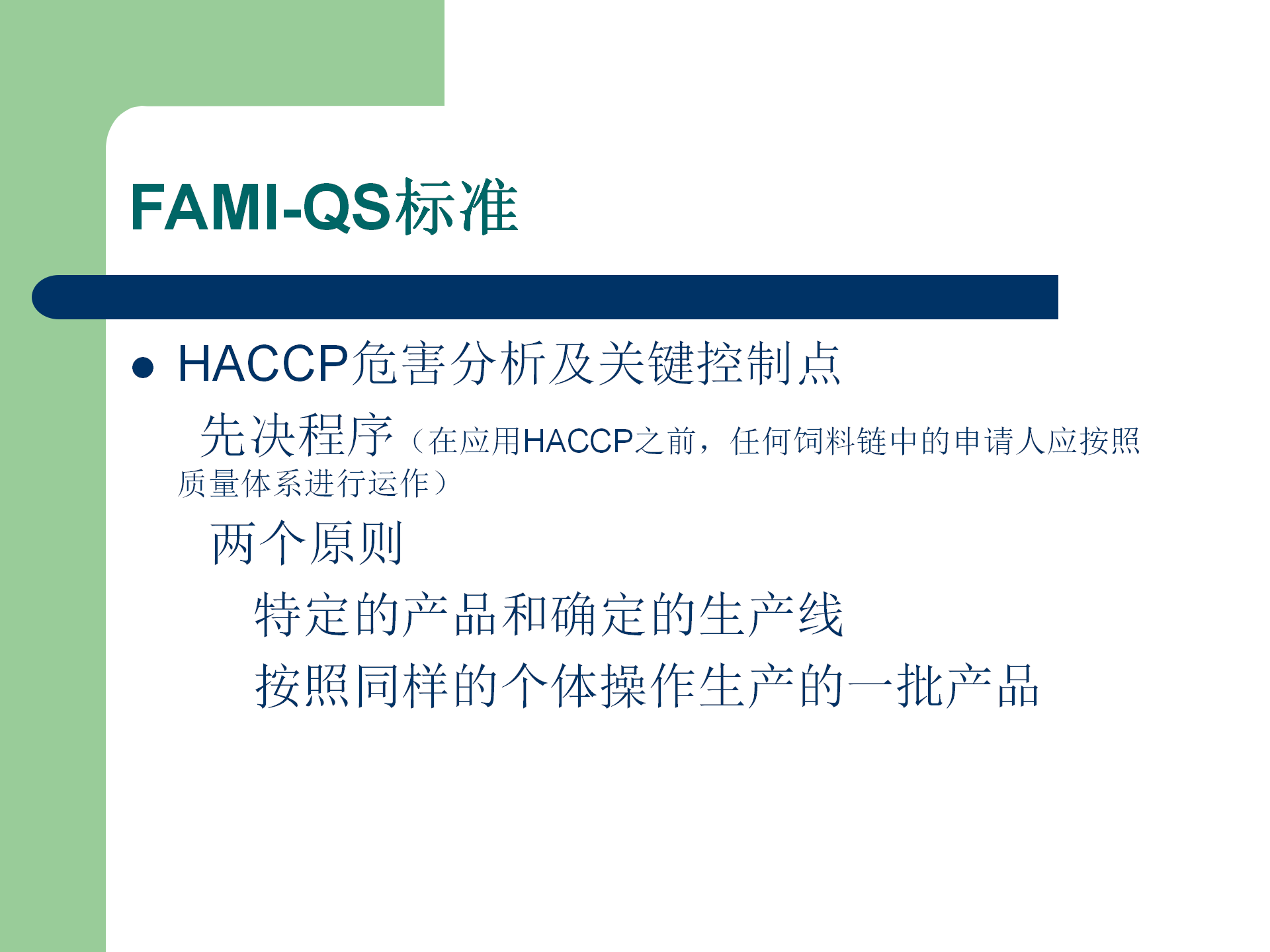 FAMI-QS培訓資料_20.png