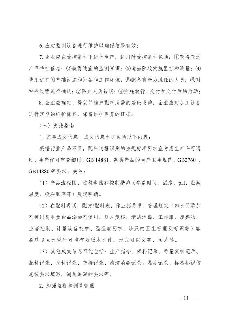 食品行業(yè)企業(yè)質(zhì)量管理核心過(guò)程實(shí)施指南_10.png