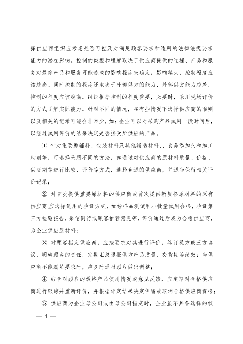 食品行業(yè)企業(yè)質(zhì)量管理核心過(guò)程實(shí)施指南_03.png