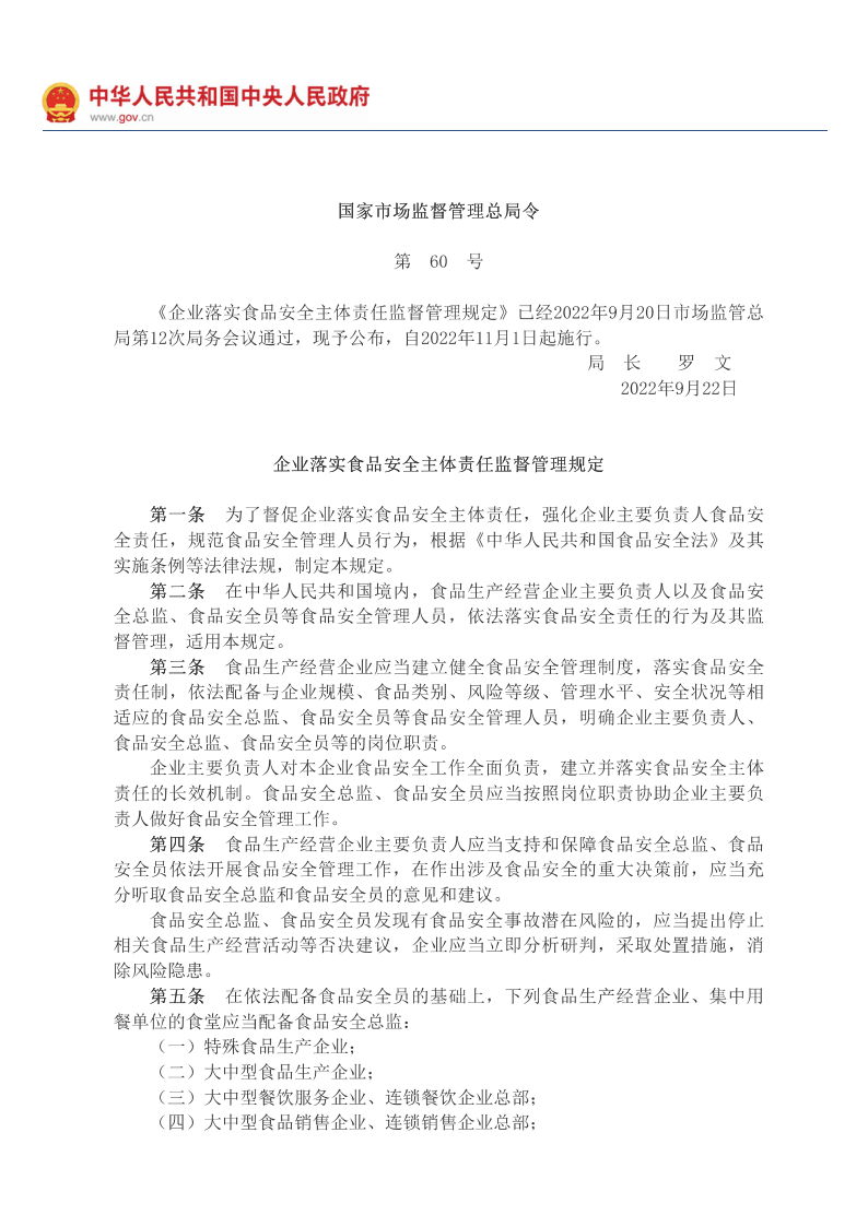 國家市場(chǎng)監督管理總局令（第60號）　　企業(yè)落實(shí)食品安全主體責任監督管理規定__2022年第31號國務(wù)院公報_中國政府網(wǎng)_00.png