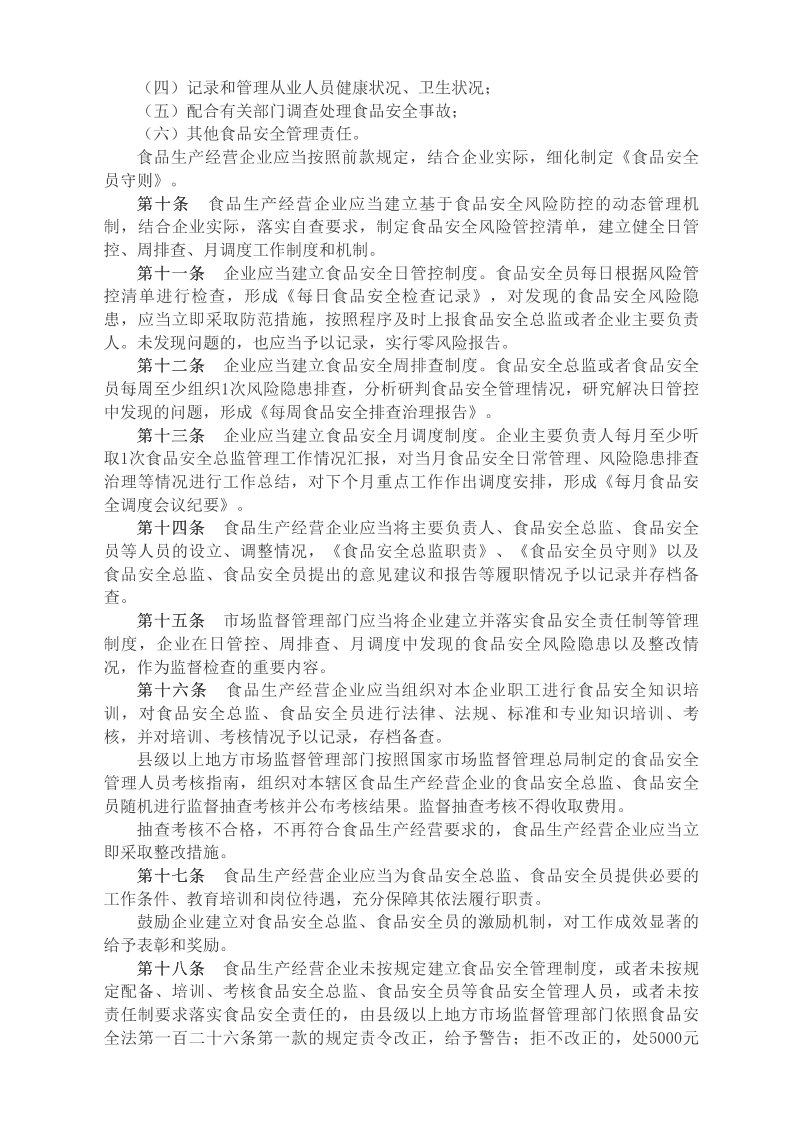 國家市場(chǎng)監督管理總局令（第60號）　　企業(yè)落實(shí)食品安全主體責任監督管理規定__2022年第31號國務(wù)院公報_中國政府網(wǎng)_02.png