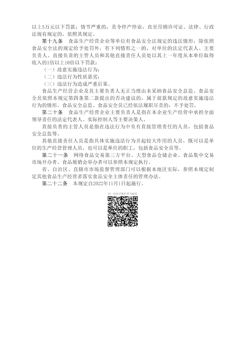 國家市場(chǎng)監督管理總局令（第60號）　　企業(yè)落實(shí)食品安全主體責任監督管理規定__2022年第31號國務(wù)院公報_中國政府網(wǎng)_03.png