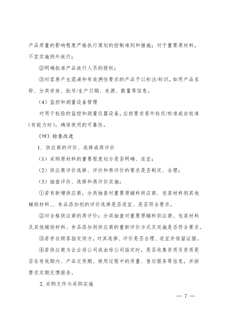 食品行業(yè)企業(yè)質(zhì)量管理核心過(guò)程實(shí)施指南_06.png