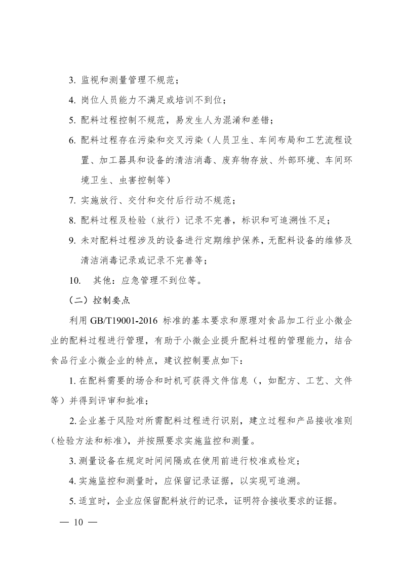 食品行業(yè)企業(yè)質(zhì)量管理核心過(guò)程實(shí)施指南_09.png