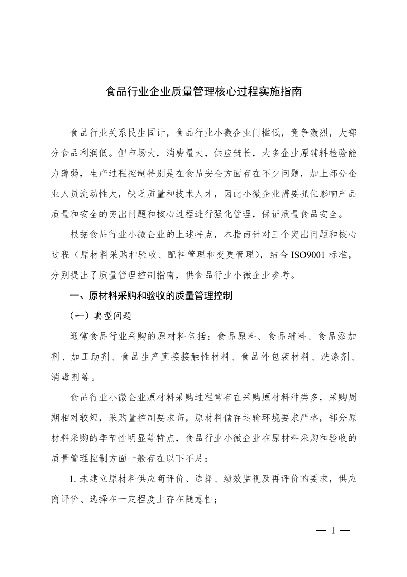 食品行業(yè)企業(yè)質(zhì)量管理核心過(guò)程實(shí)施指南_00.png