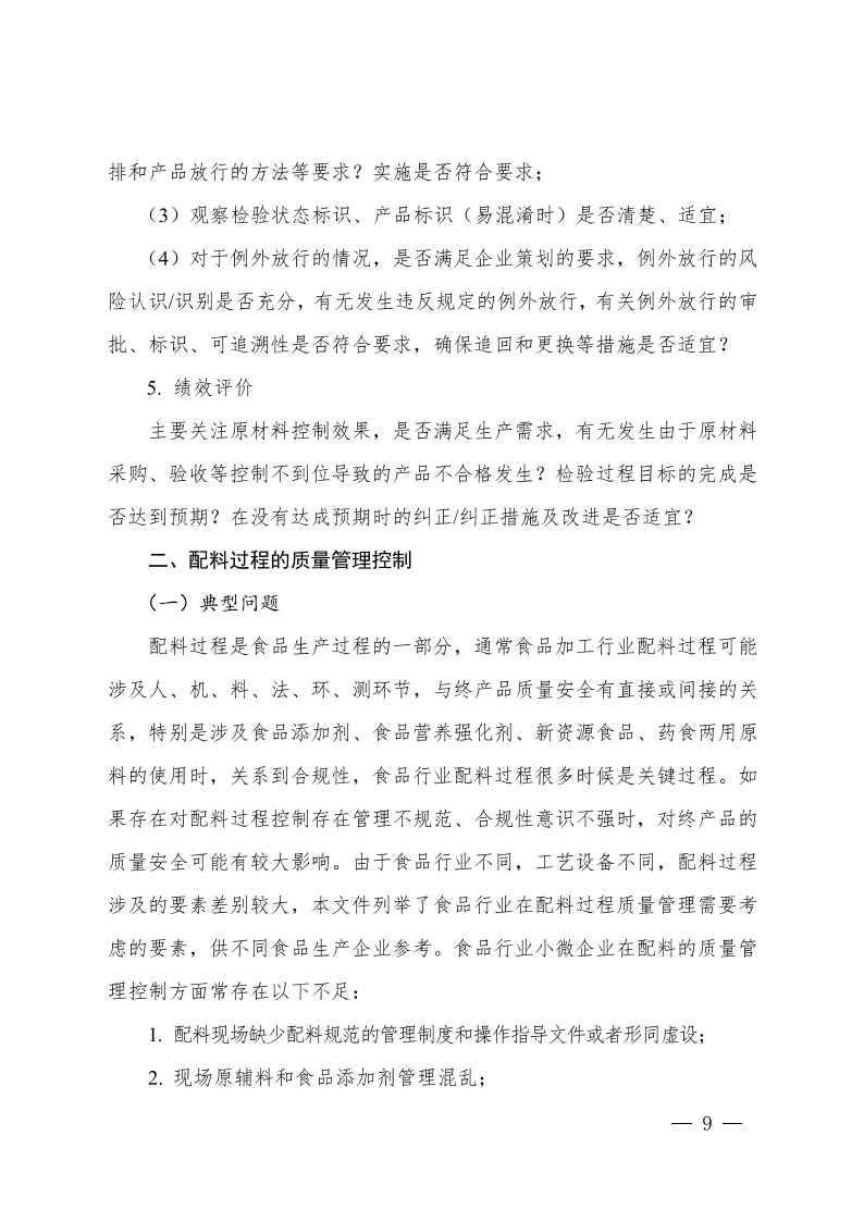食品行業(yè)企業(yè)質(zhì)量管理核心過(guò)程實(shí)施指南_08.png