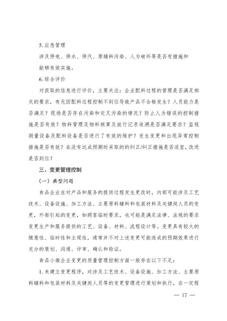 食品行業(yè)企業(yè)質(zhì)量管理核心過(guò)程實(shí)施指南_16.png