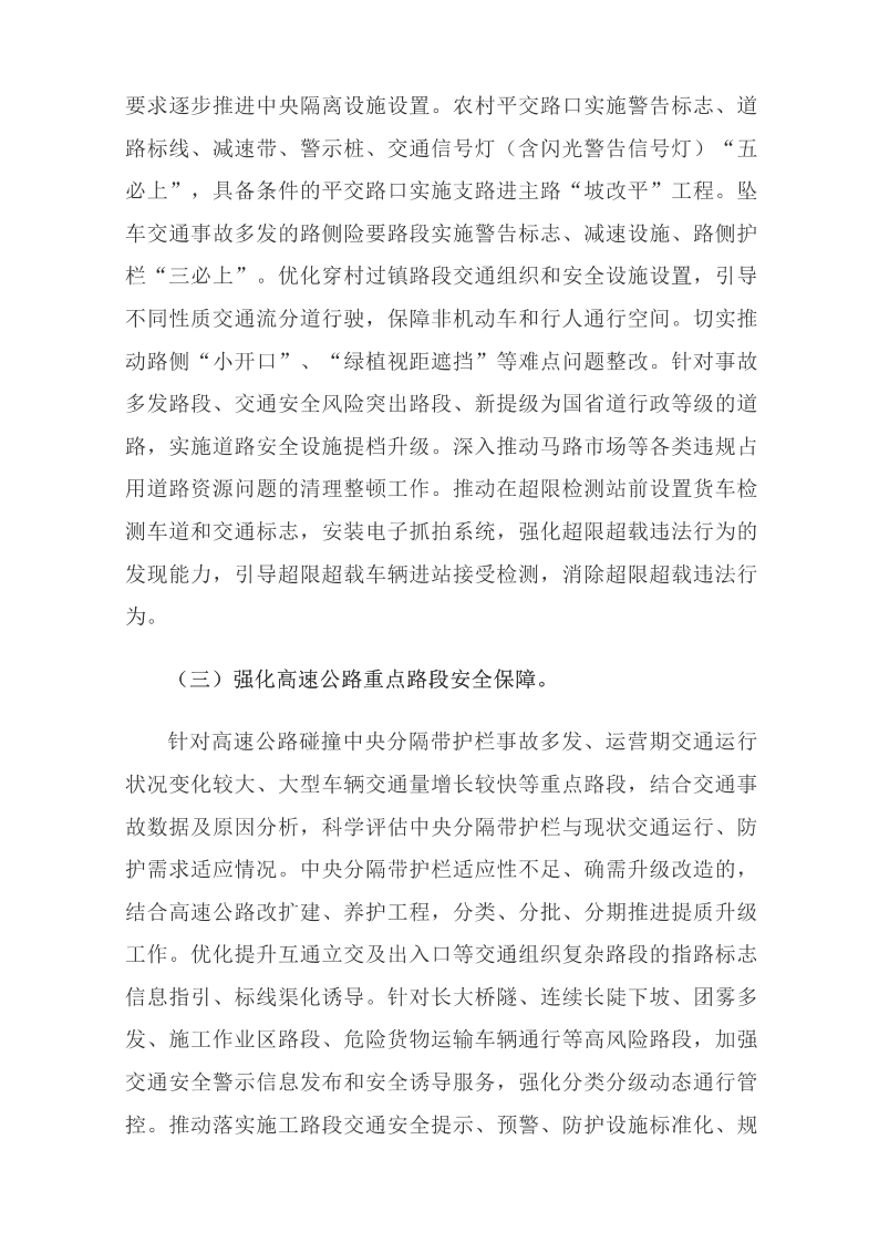 國務(wù)院安委會(huì )辦公室關(guān)于印發(fā)《“十四五”全國道路交通安全規劃》的通知_國務(wù)院部門(mén)文件_中國政府網(wǎng)_11.png