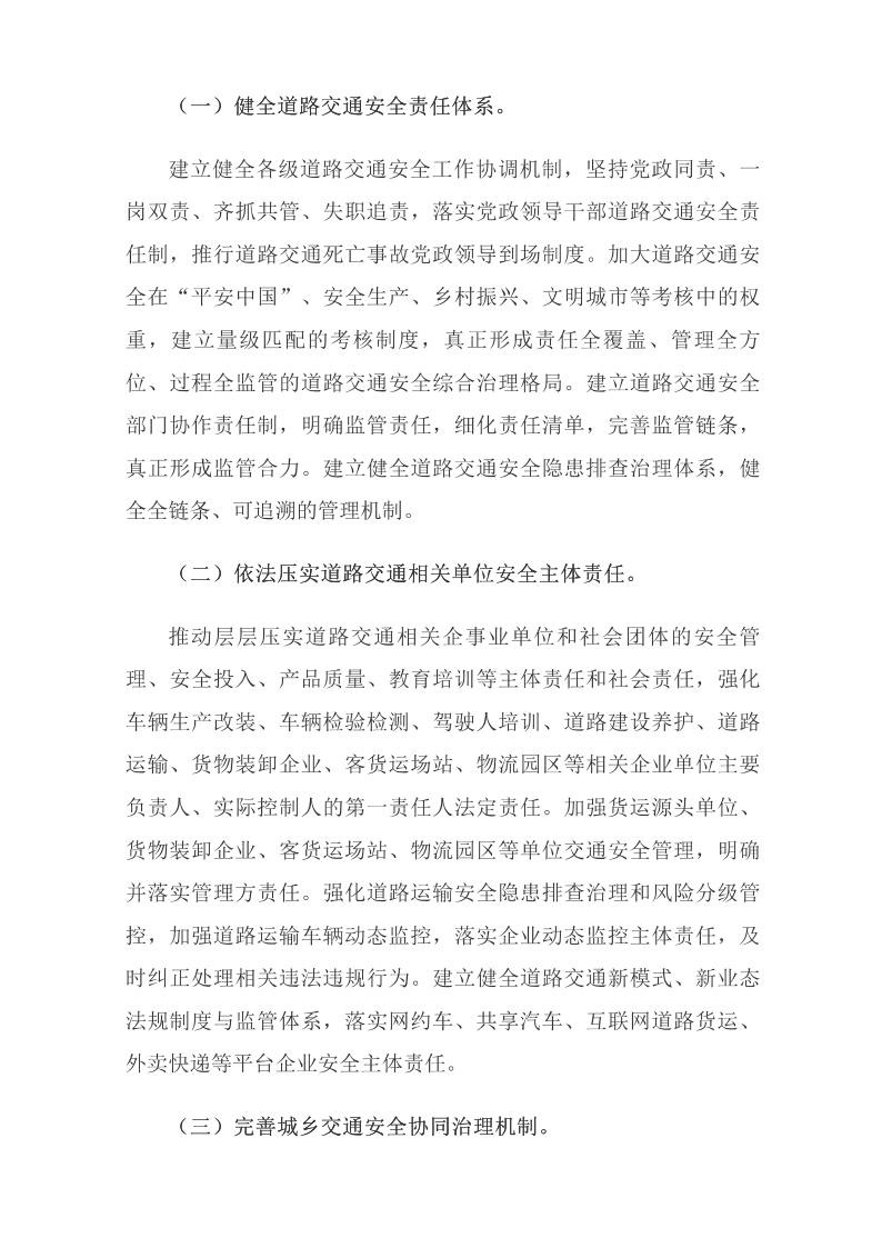 國務(wù)院安委會(huì )辦公室關(guān)于印發(fā)《“十四五”全國道路交通安全規劃》的通知_國務(wù)院部門(mén)文件_中國政府網(wǎng)_06.png