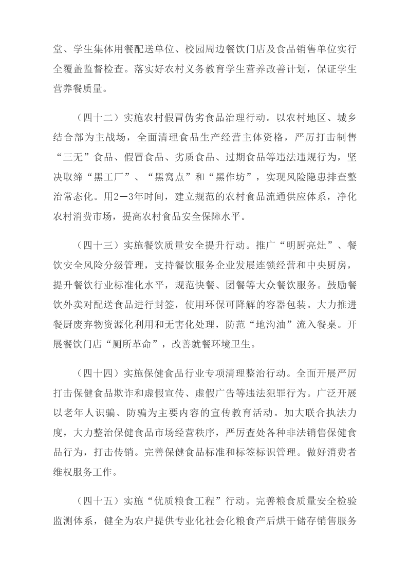 中共中央 國務(wù)院關(guān)于深化改革加強食品安全工作的意見(jiàn)_中央有關(guān)文件_中國政府網(wǎng)_15.png