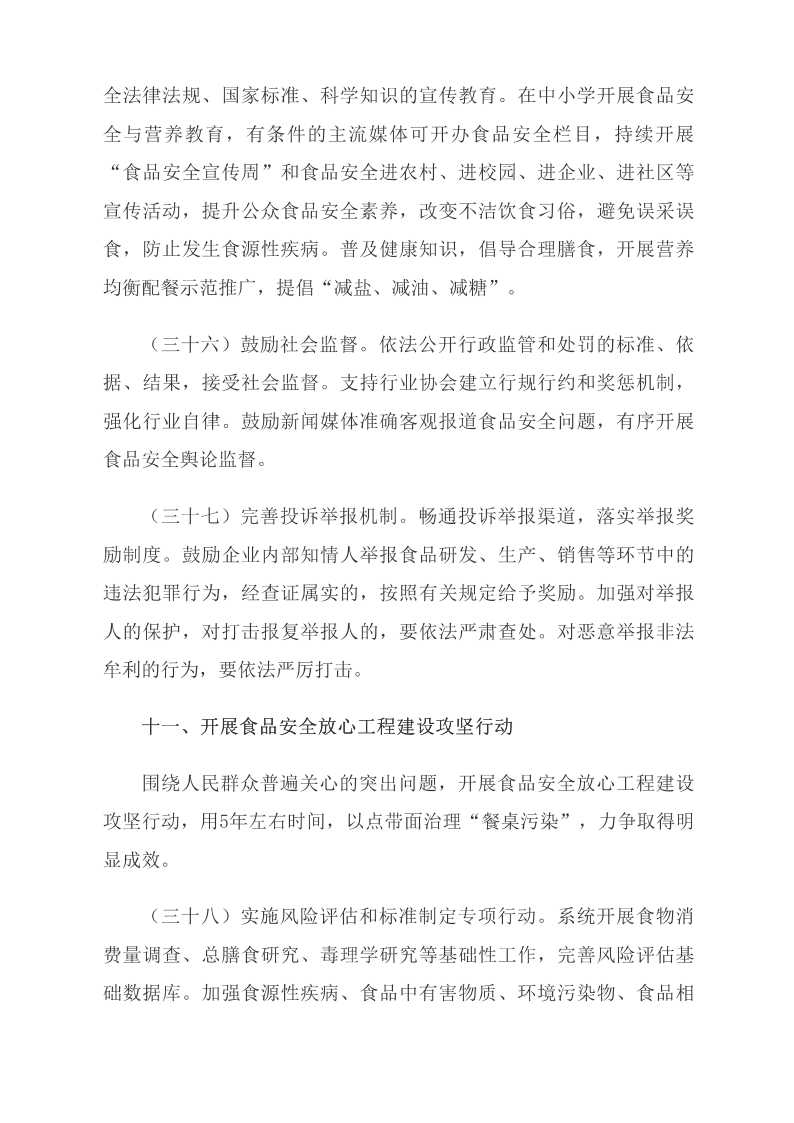 中共中央 國務(wù)院關(guān)于深化改革加強食品安全工作的意見(jiàn)_中央有關(guān)文件_中國政府網(wǎng)_13.png