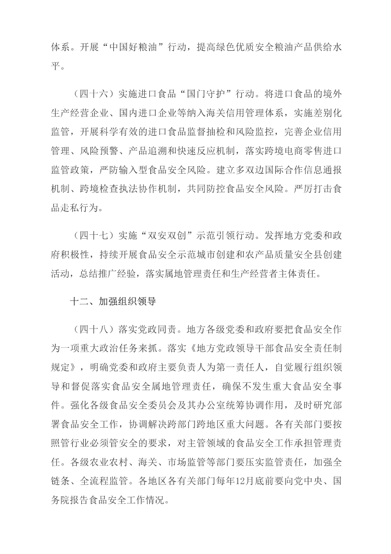 中共中央 國務(wù)院關(guān)于深化改革加強食品安全工作的意見(jiàn)_中央有關(guān)文件_中國政府網(wǎng)_16.png