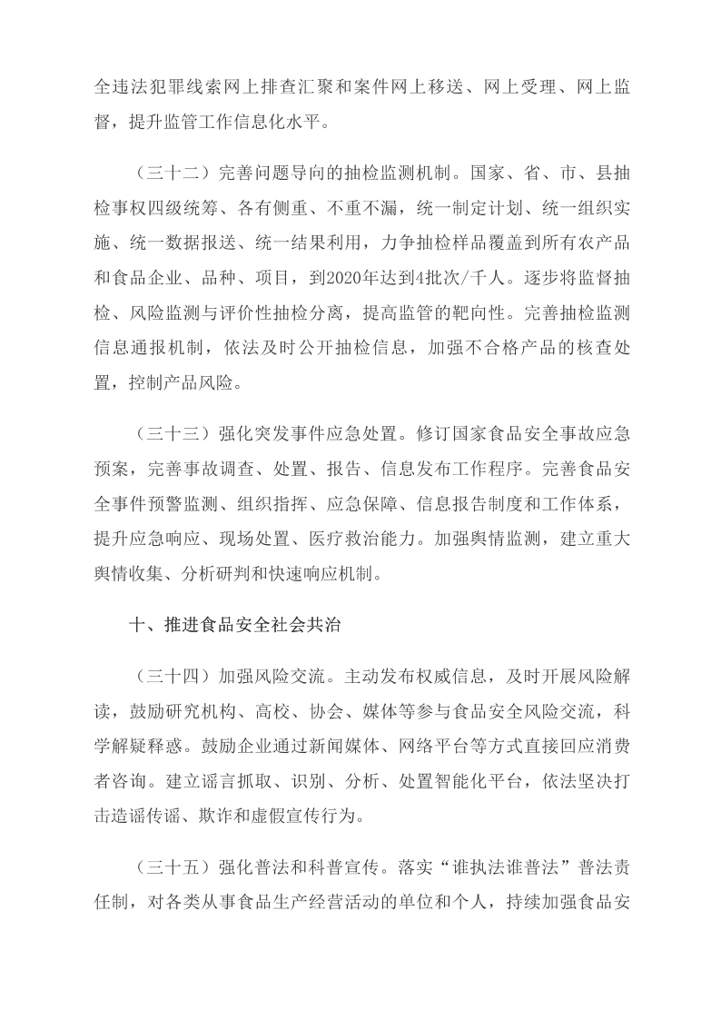 中共中央 國務(wù)院關(guān)于深化改革加強食品安全工作的意見(jiàn)_中央有關(guān)文件_中國政府網(wǎng)_12.png