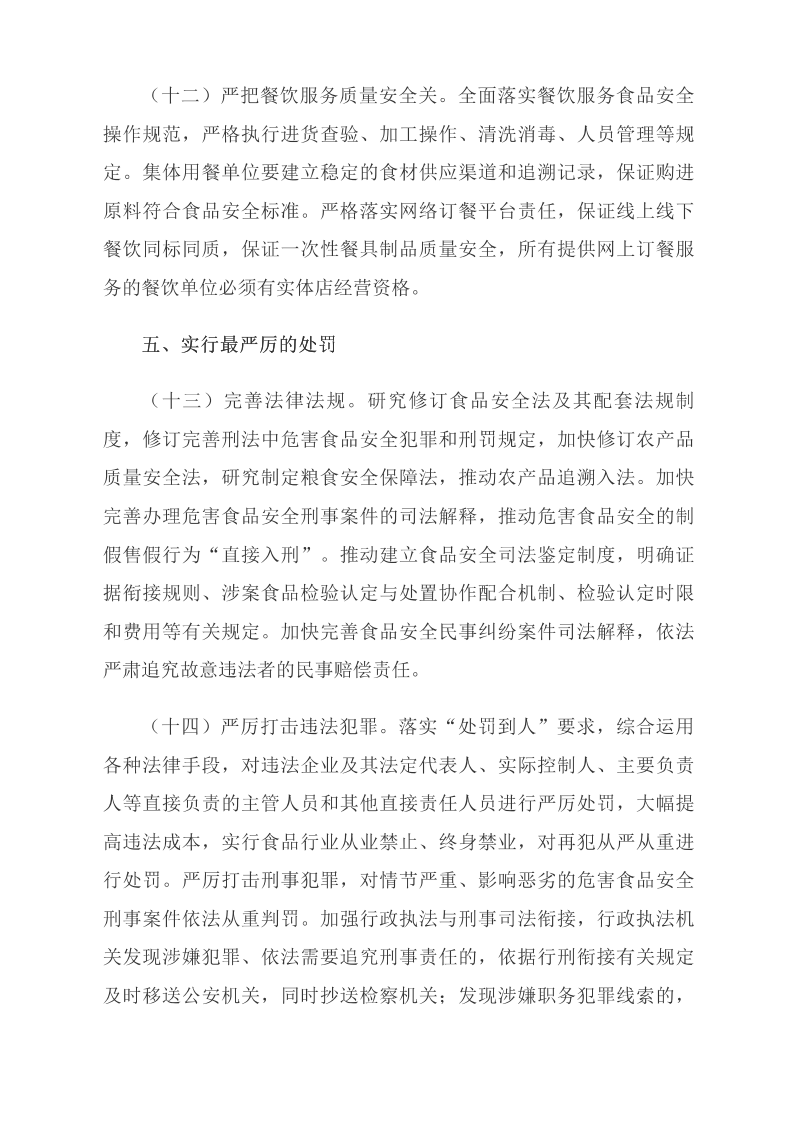 中共中央 國務(wù)院關(guān)于深化改革加強食品安全工作的意見(jiàn)_中央有關(guān)文件_中國政府網(wǎng)_06.png
