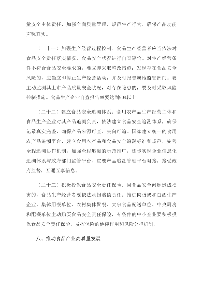 中共中央 國務(wù)院關(guān)于深化改革加強食品安全工作的意見(jiàn)_中央有關(guān)文件_中國政府網(wǎng)_09.png