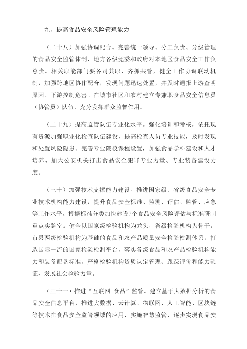 中共中央 國務(wù)院關(guān)于深化改革加強食品安全工作的意見(jiàn)_中央有關(guān)文件_中國政府網(wǎng)_11.png