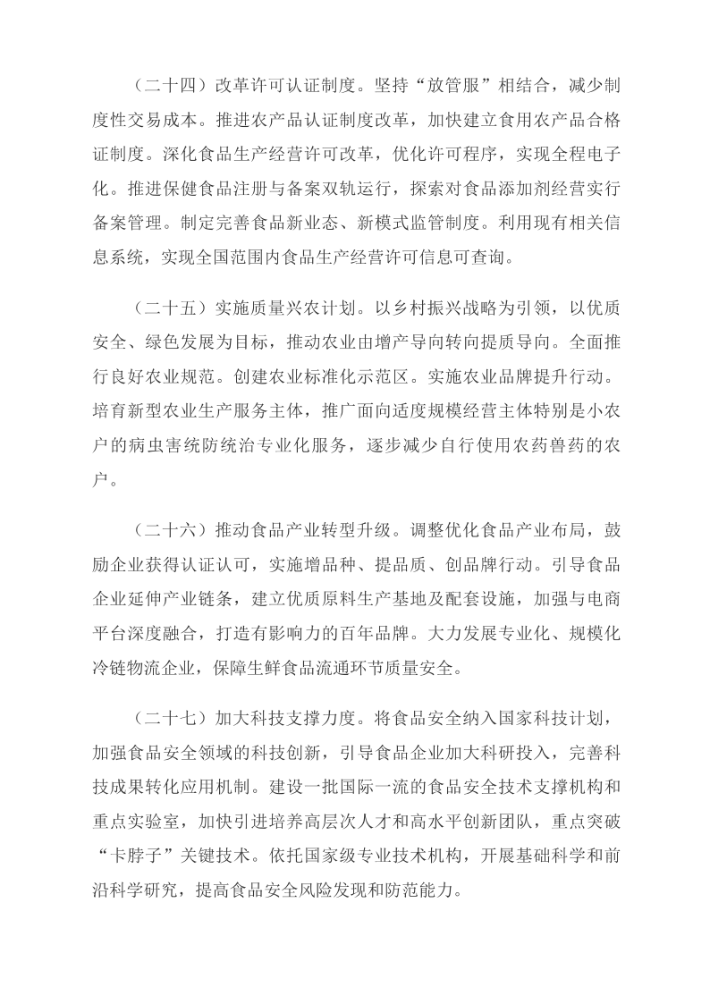 中共中央 國務(wù)院關(guān)于深化改革加強食品安全工作的意見(jiàn)_中央有關(guān)文件_中國政府網(wǎng)_10.png