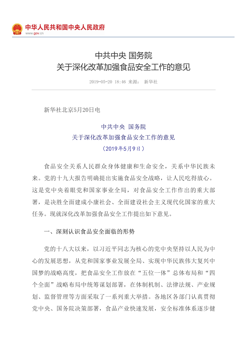 中共中央 國務(wù)院關(guān)于深化改革加強食品安全工作的意見(jiàn)_中央有關(guān)文件_中國政府網(wǎng)_00.png