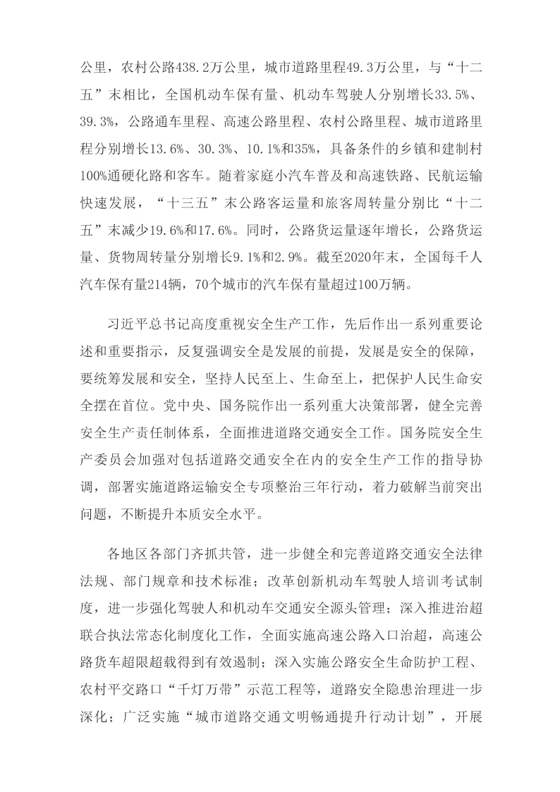 國務(wù)院安委會(huì )辦公室關(guān)于印發(fā)《“十四五”全國道路交通安全規劃》的通知_國務(wù)院部門(mén)文件_中國政府網(wǎng)_01.png