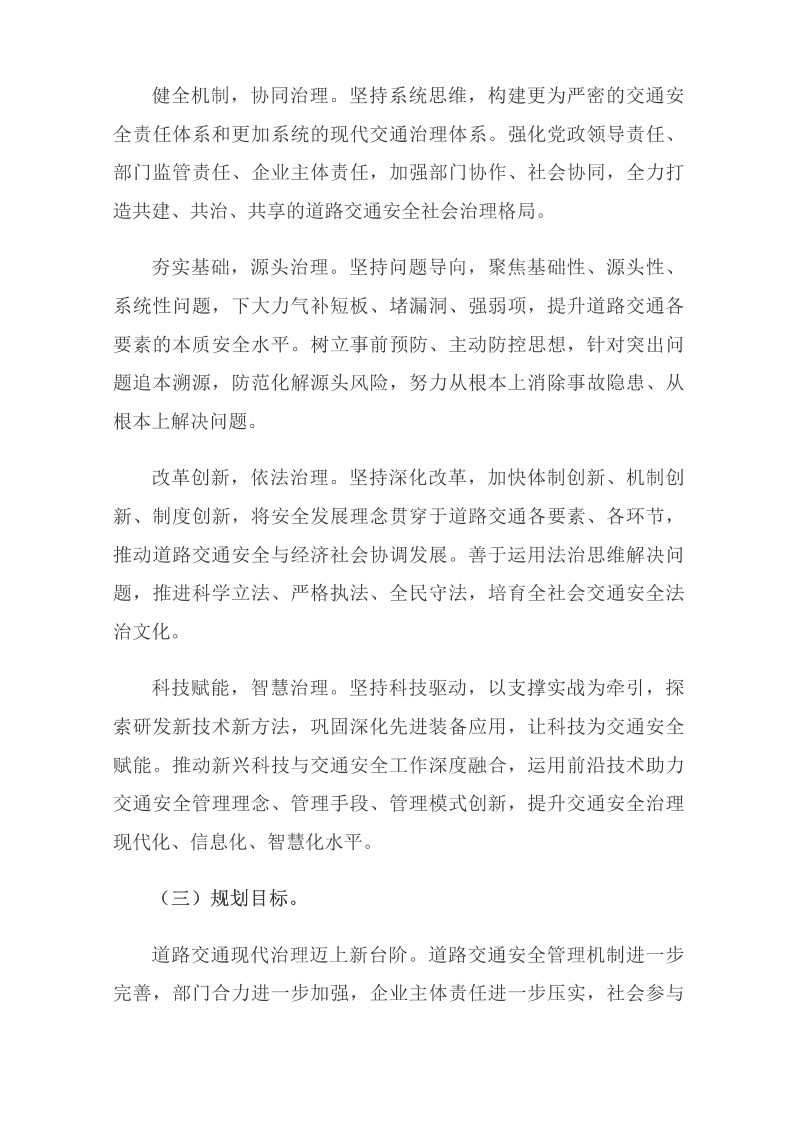 國務(wù)院安委會(huì )辦公室關(guān)于印發(fā)《“十四五”全國道路交通安全規劃》的通知_國務(wù)院部門(mén)文件_中國政府網(wǎng)_04.png
