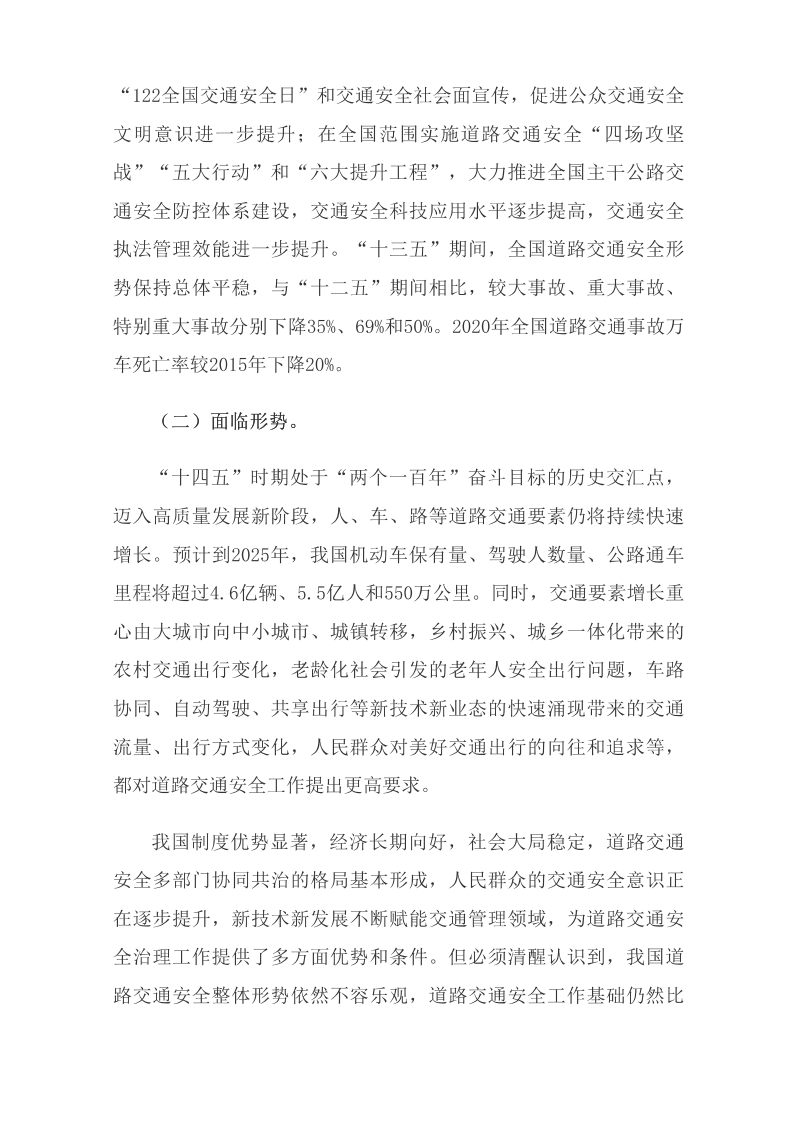 國務(wù)院安委會(huì )辦公室關(guān)于印發(fā)《“十四五”全國道路交通安全規劃》的通知_國務(wù)院部門(mén)文件_中國政府網(wǎng)_02.png