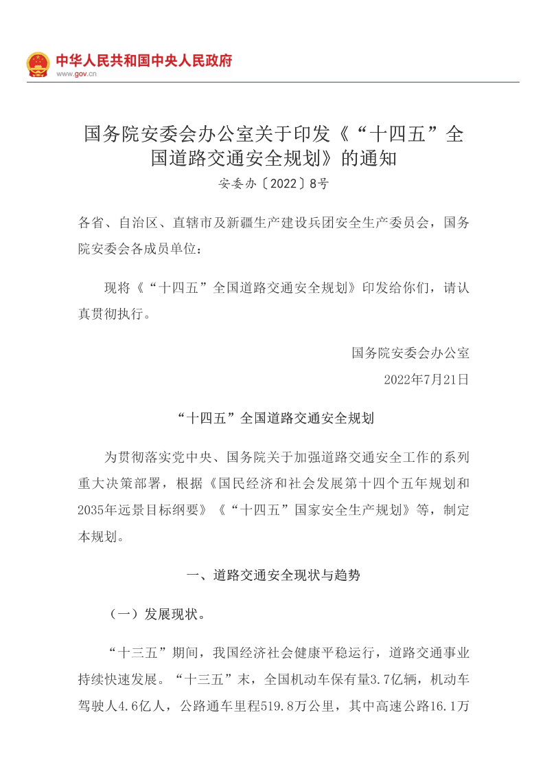 國務(wù)院安委會(huì )辦公室關(guān)于印發(fā)《“十四五”全國道路交通安全規劃》的通知_國務(wù)院部門(mén)文件_中國政府網(wǎng)_00.png