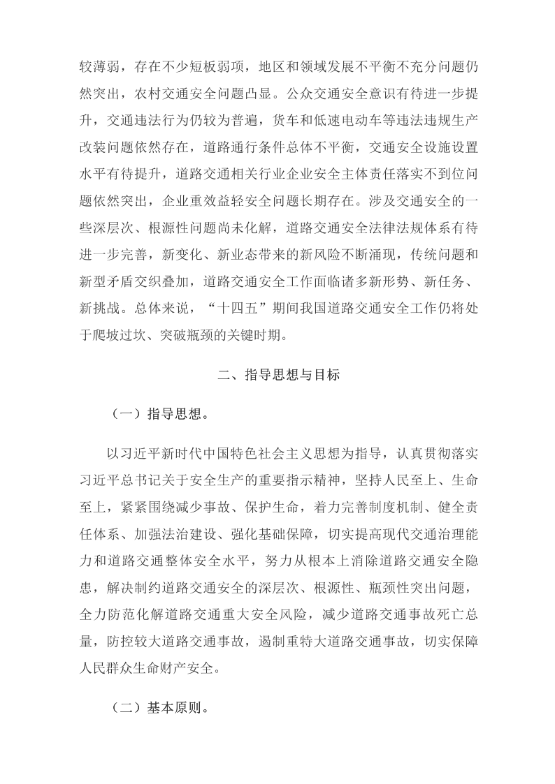 國務(wù)院安委會(huì )辦公室關(guān)于印發(fā)《“十四五”全國道路交通安全規劃》的通知_國務(wù)院部門(mén)文件_中國政府網(wǎng)_03.png