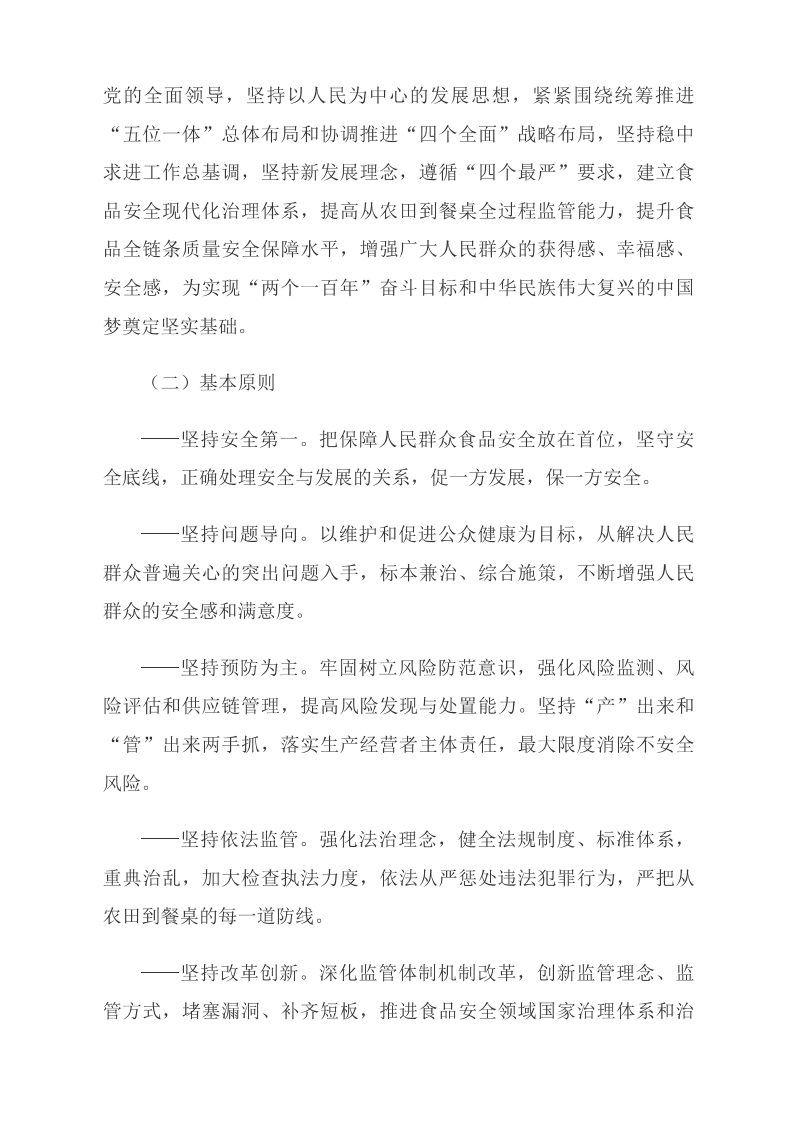 中共中央 國務(wù)院關(guān)于深化改革加強食品安全工作的意見(jiàn)_中央有關(guān)文件_中國政府網(wǎng)_02.png