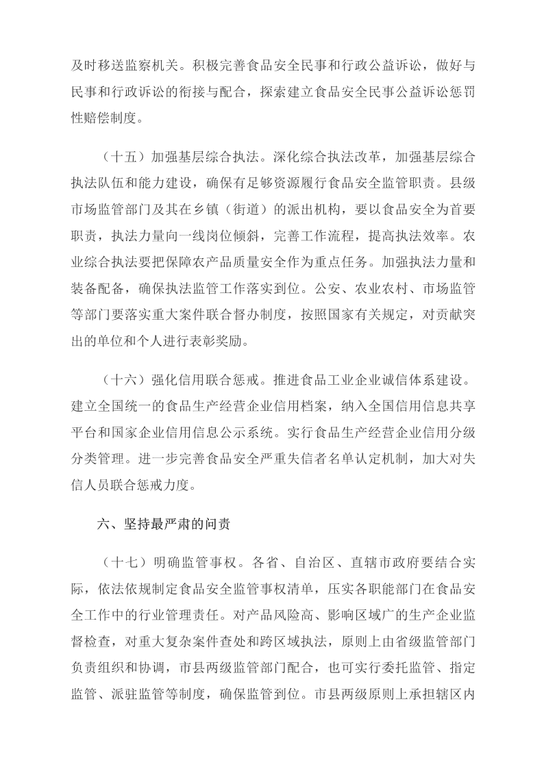 中共中央 國務(wù)院關(guān)于深化改革加強食品安全工作的意見(jiàn)_中央有關(guān)文件_中國政府網(wǎng)_07.png
