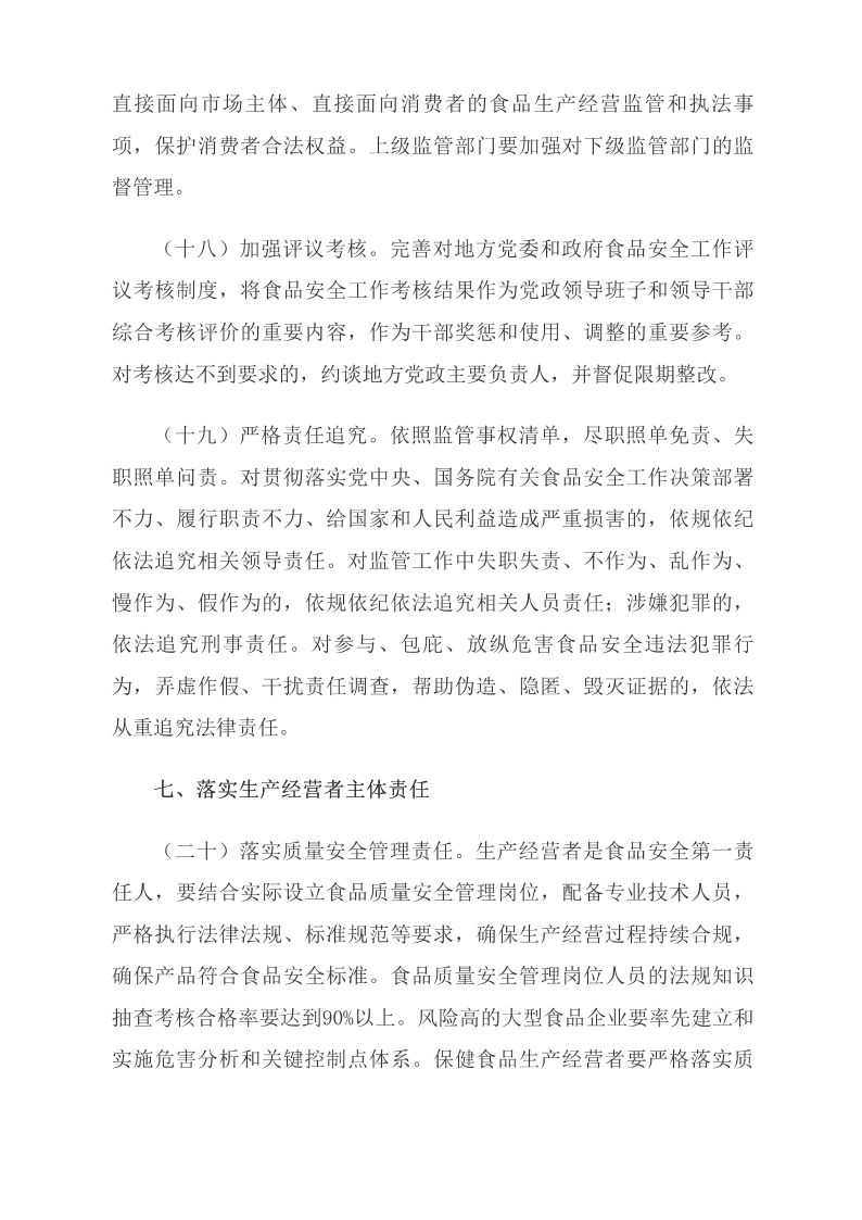 中共中央 國務(wù)院關(guān)于深化改革加強食品安全工作的意見(jiàn)_中央有關(guān)文件_中國政府網(wǎng)_08.png