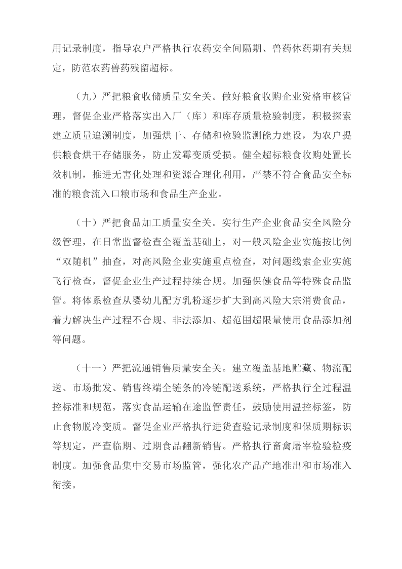中共中央 國務(wù)院關(guān)于深化改革加強食品安全工作的意見(jiàn)_中央有關(guān)文件_中國政府網(wǎng)_05.png