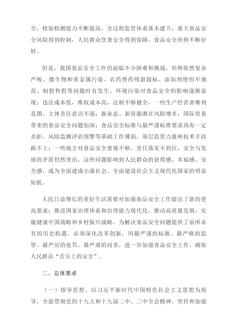 中共中央 國務(wù)院關(guān)于深化改革加強食品安全工作的意見(jiàn)_中央有關(guān)文件_中國政府網(wǎng)_01.png