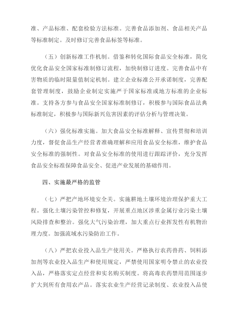 中共中央 國務(wù)院關(guān)于深化改革加強食品安全工作的意見(jiàn)_中央有關(guān)文件_中國政府網(wǎng)_04.png