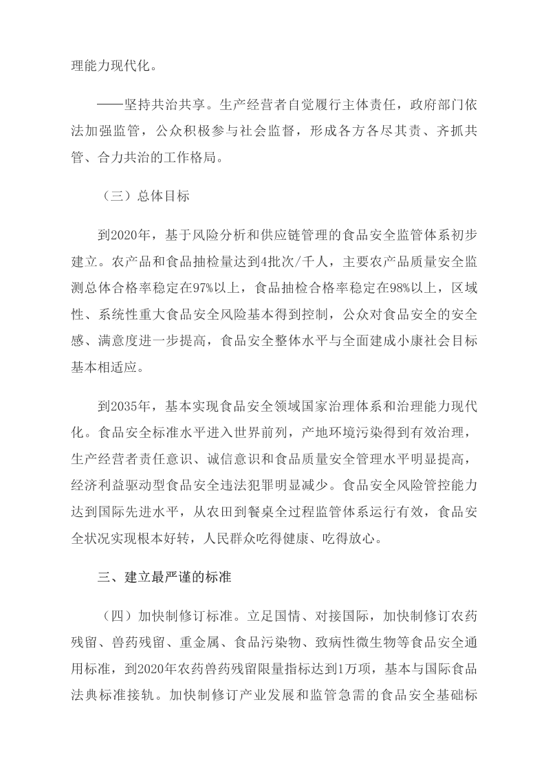 中共中央 國務(wù)院關(guān)于深化改革加強食品安全工作的意見(jiàn)_中央有關(guān)文件_中國政府網(wǎng)_03.png