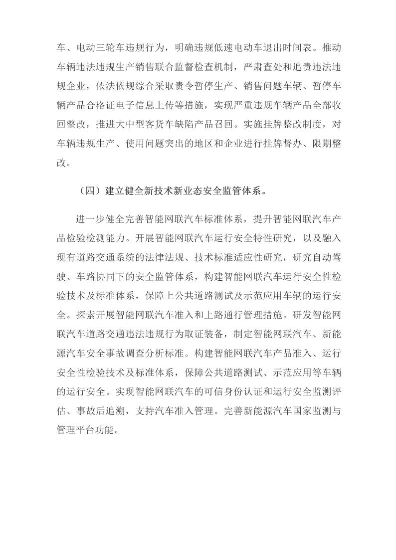 國務(wù)院安委會(huì )辦公室關(guān)于印發(fā)《“十四五”全國道路交通安全規劃》的通知_國務(wù)院部門(mén)文件_中國政府網(wǎng)_16.png