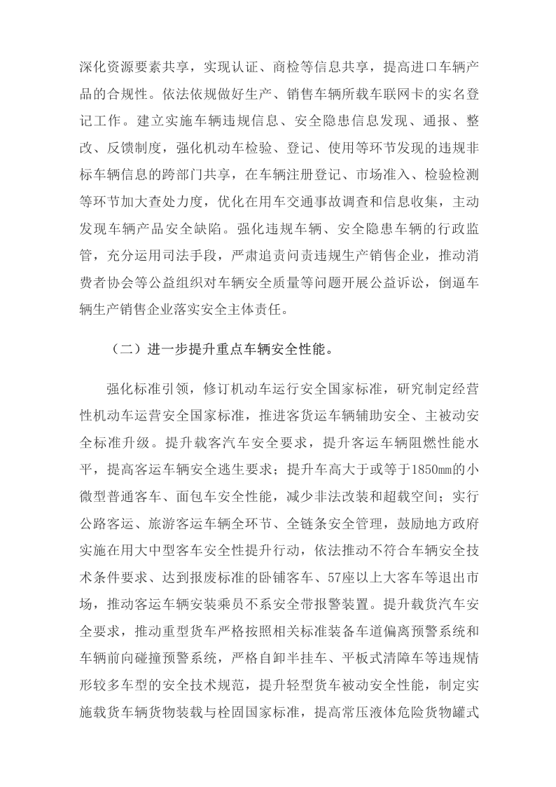 國務(wù)院安委會(huì )辦公室關(guān)于印發(fā)《“十四五”全國道路交通安全規劃》的通知_國務(wù)院部門(mén)文件_中國政府網(wǎng)_14.png