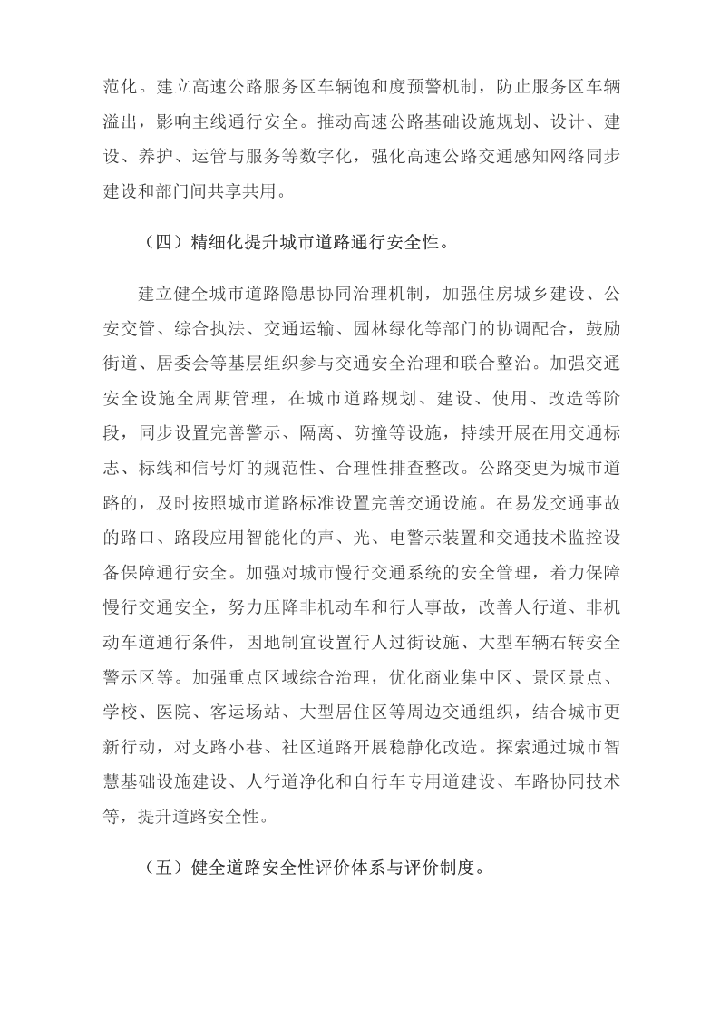 國務(wù)院安委會(huì )辦公室關(guān)于印發(fā)《“十四五”全國道路交通安全規劃》的通知_國務(wù)院部門(mén)文件_中國政府網(wǎng)_12.png