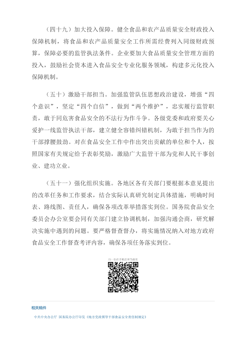 中共中央 國務(wù)院關(guān)于深化改革加強食品安全工作的意見(jiàn)_中央有關(guān)文件_中國政府網(wǎng)_17.png