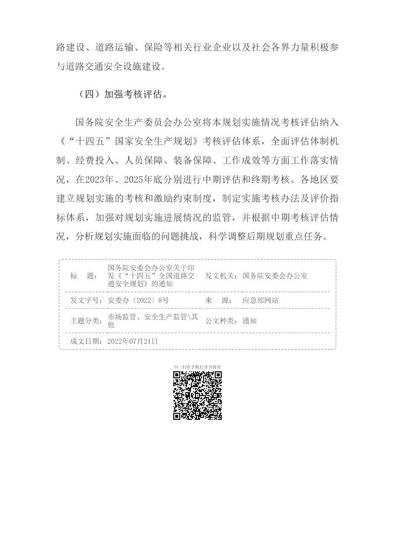 國務(wù)院安委會(huì )辦公室關(guān)于印發(fā)《“十四五”全國道路交通安全規劃》的通知_國務(wù)院部門(mén)文件_中國政府網(wǎng)_25.png